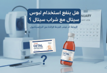 ينفع لبوس سيتال مع شراب سيتال ؟