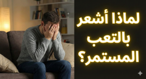 التعب والارهاق المستمر 13 التعب والارهاق المستمر