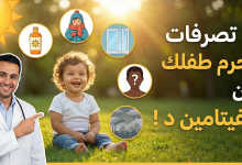 5 عادات تحرم الطفل من الفيتامين د