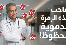 الزمر الدموية والصحة والامراض