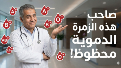 الزمر الدموية والصحة والامراض