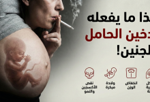 ماذا يحدث للجنين عندما تدخن الأم؟