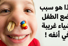 طفلي يضع أشياء في أنفه
