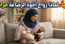 أضرار زواج الاخوة في الرضاعة