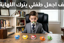 كيف اجعل طفلي يترك اللهاية ؟