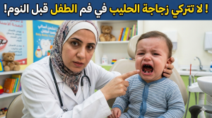 متلازمةزجاجة الرضاعة