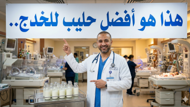 افضل حليب للخدج والمبتسرين