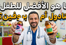 بروفين ام بنادول للطفل