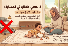 ما هو العمر المناسب لوضع الطفل في المشاية؟