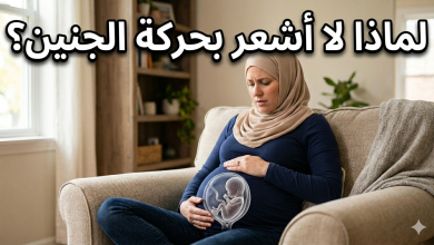 لماذا لا اشعر بحركة الجنين في الشهر الخامس