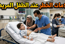 متى يجب القلق بشأن مرض الطفل؟