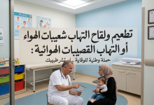 تطعيم ولقاح التهاب شعيبات الهواء او التهاب القصيبات الهوائية