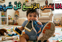 لماذا يعض الرضيع كل شيء؟