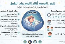 نفض الجسم أثناء النوم عند الطفل